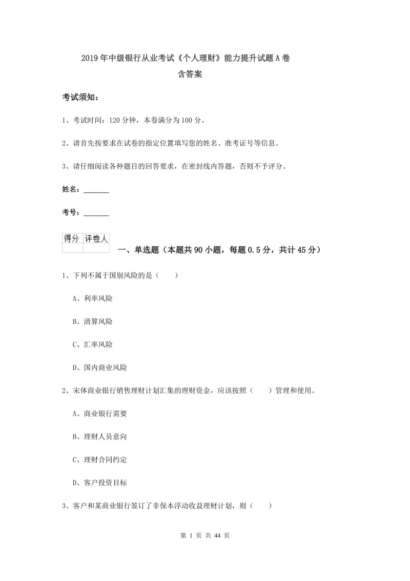 2019年中级银行从业考试《个人理财》能力提升试题A卷 含答案.doc_第1页