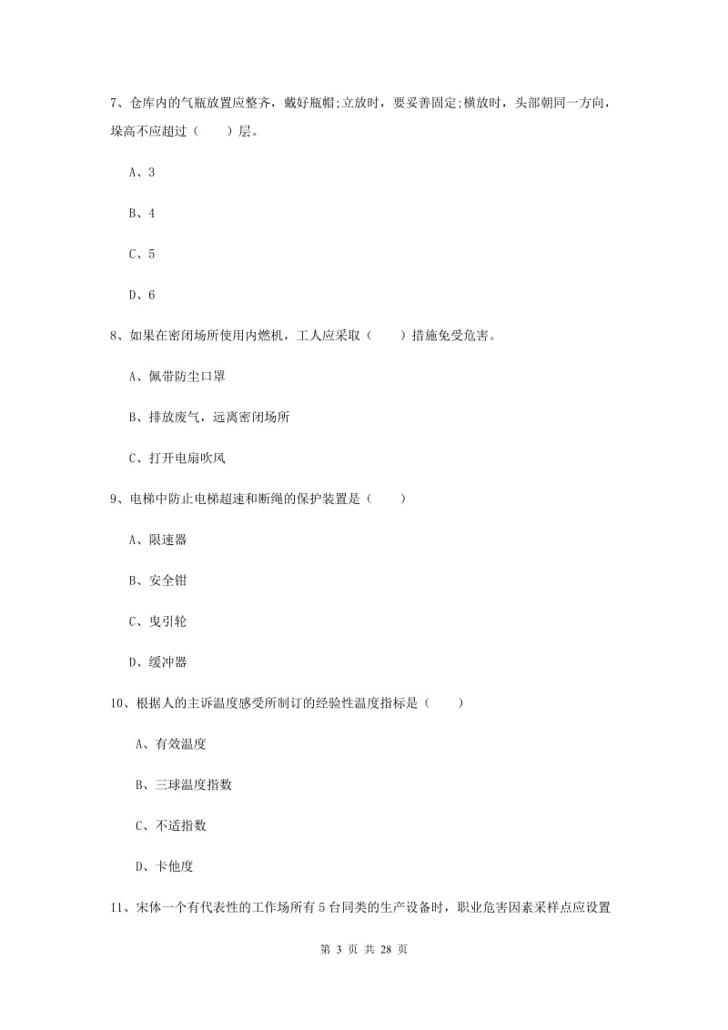 2019年安全工程师考试《安全生产技术》题库综合试卷 附答案.doc_第3页