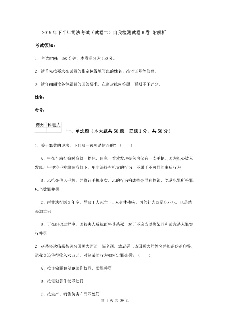 2019年下半年司法考试（试卷二）自我检测试卷B卷 附解析.doc_第1页