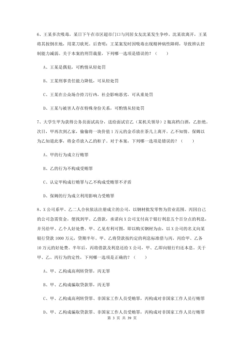 2019年下半年司法考试（试卷二）自我检测试卷B卷 附解析.doc_第3页