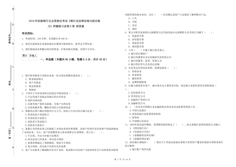 2019年初级银行从业资格证考试《银行业法律法规与综合能力》押题练习试卷D卷 附答案.doc_第1页