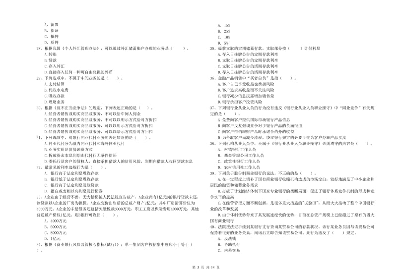 2019年初级银行从业资格证考试《银行业法律法规与综合能力》押题练习试卷D卷 附答案.doc_第3页