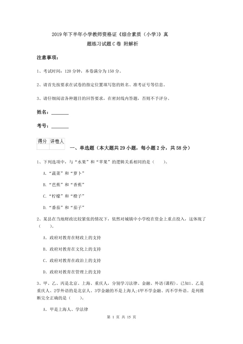 2019年下半年小学教师资格证《综合素质（小学）》真题练习试题C卷 附解析.doc_第1页