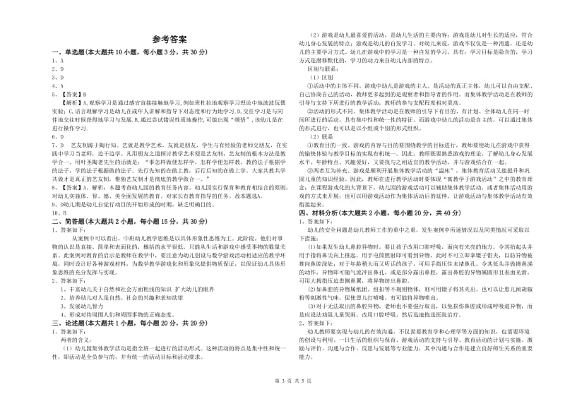 2019年下半年幼儿教师资格证《幼儿保教知识与能力》真题练习试题B卷.doc_第3页