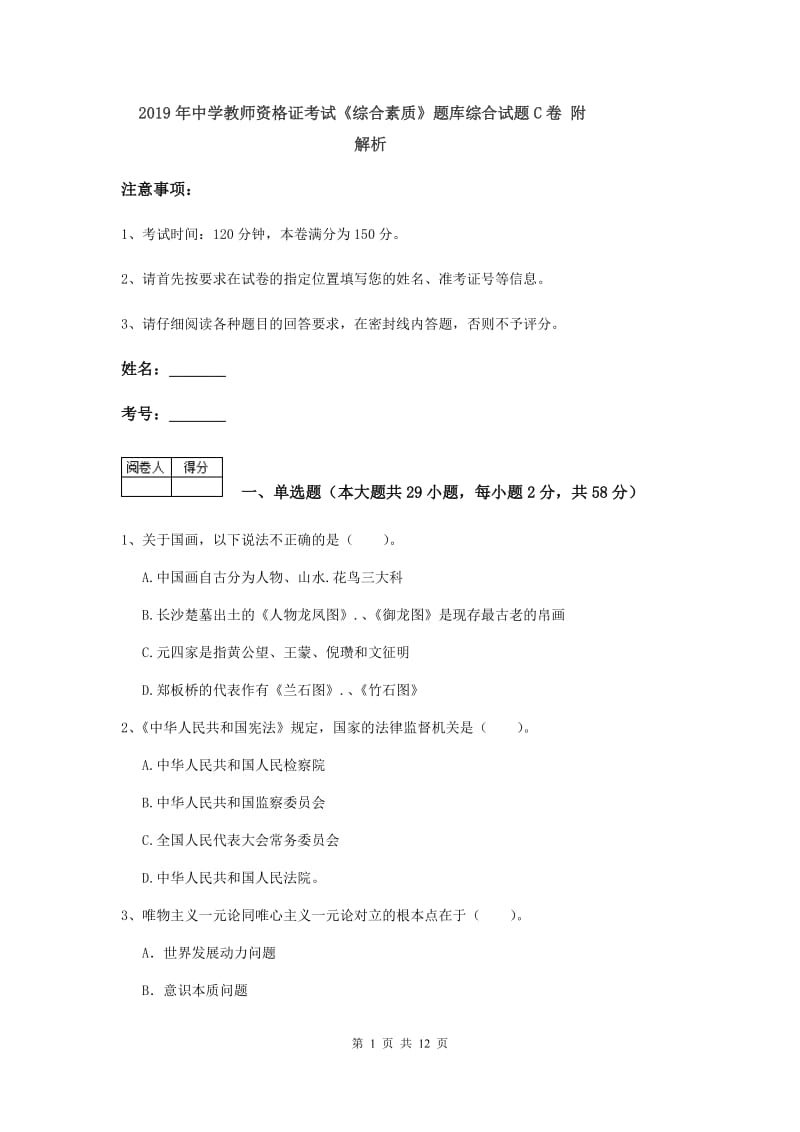 2019年中学教师资格证考试《综合素质》题库综合试题C卷 附解析.doc_第1页