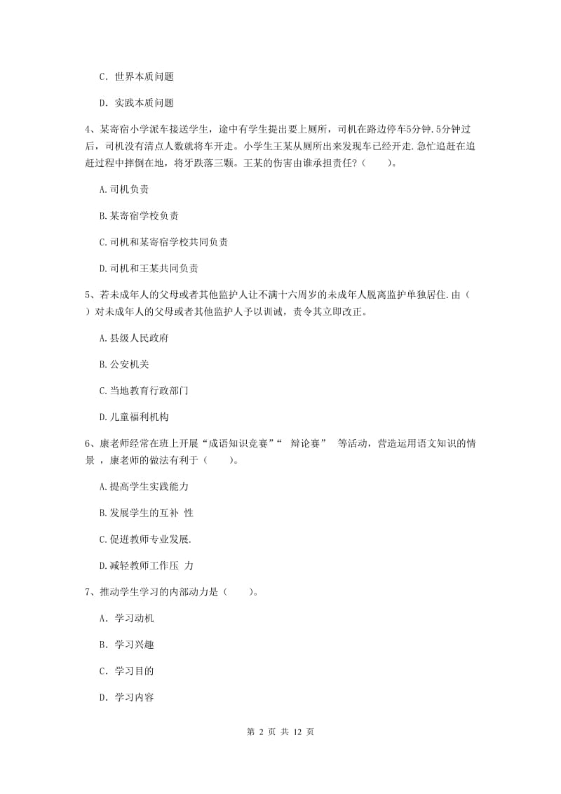 2019年中学教师资格证考试《综合素质》题库综合试题C卷 附解析.doc_第2页