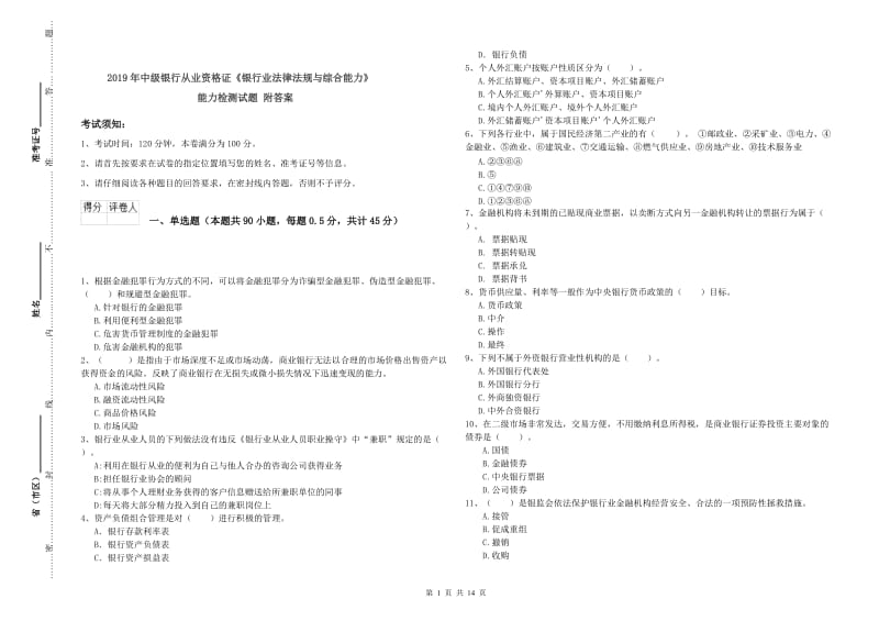 2019年中级银行从业资格证《银行业法律法规与综合能力》能力检测试题 附答案.doc_第1页