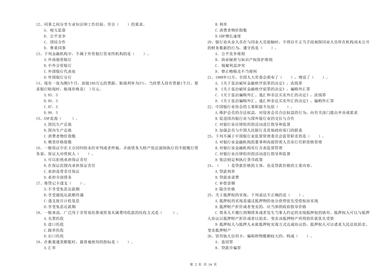 2019年中级银行从业资格证《银行业法律法规与综合能力》能力检测试题 附答案.doc_第2页