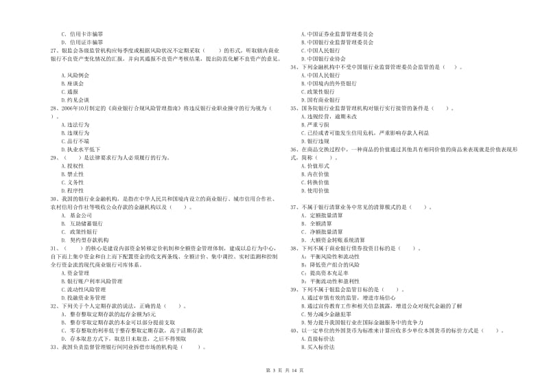 2019年中级银行从业资格证《银行业法律法规与综合能力》能力检测试题 附答案.doc_第3页