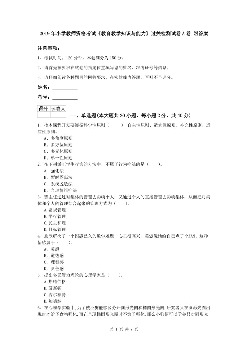 2019年小学教师资格考试《教育教学知识与能力》过关检测试卷A卷 附答案.doc_第1页