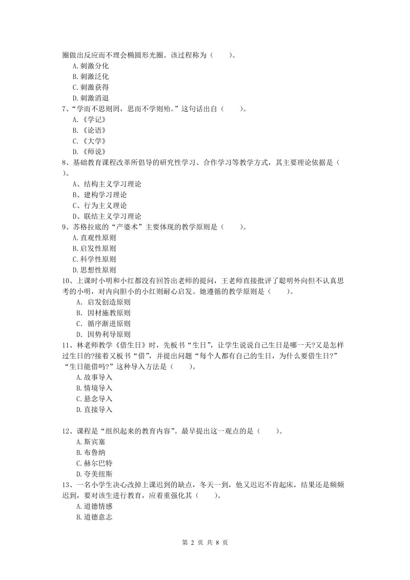 2019年小学教师资格考试《教育教学知识与能力》过关检测试卷A卷 附答案.doc_第2页