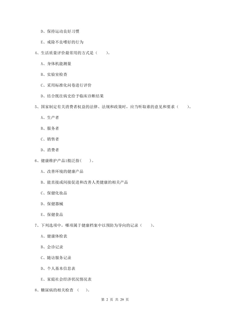 2019年健康管理师《理论知识》过关检测试卷C卷 含答案.doc_第2页