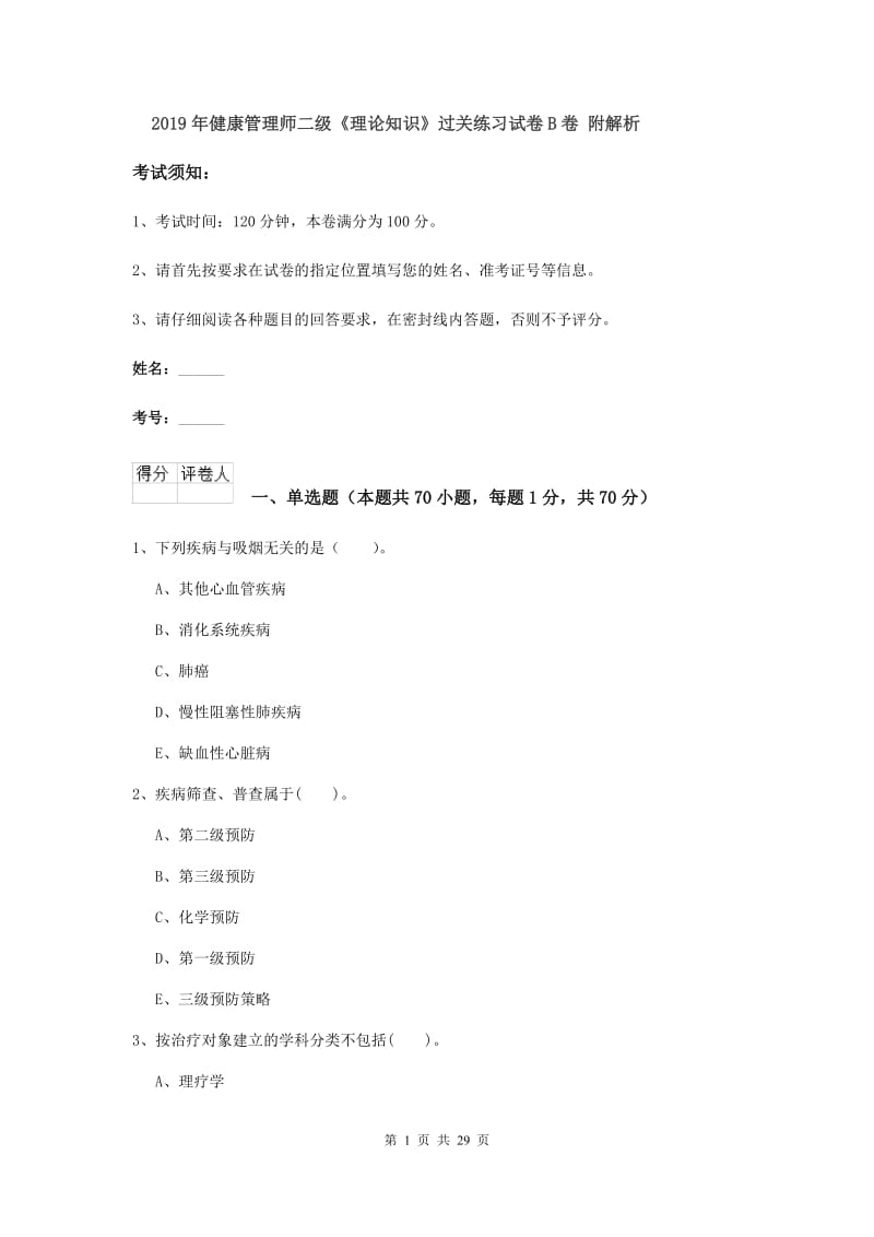 2019年健康管理师二级《理论知识》过关练习试卷B卷 附解析.doc_第1页