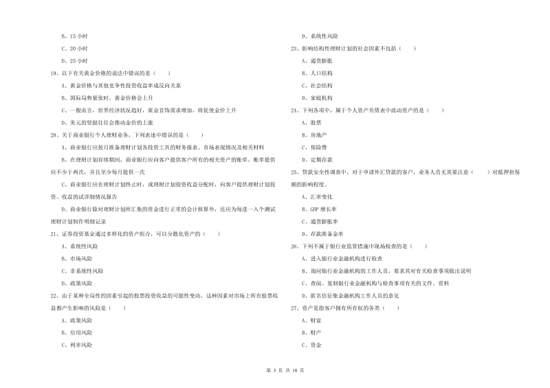 2019年初级银行从业资格考试《个人理财》每周一练试卷B卷 含答案.doc_第3页