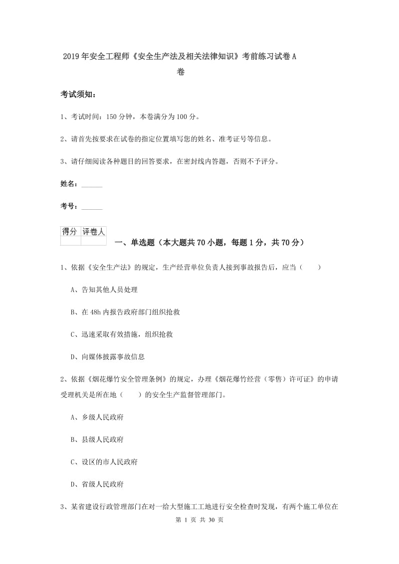 2019年安全工程师《安全生产法及相关法律知识》考前练习试卷A卷.doc_第1页