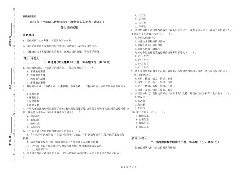 2019年下半年幼儿教师资格证《保教知识与能力（幼儿）》强化训练试题.doc_第1页