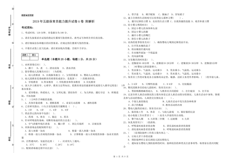 2019年五级保育员能力提升试卷A卷 附解析.doc_第1页