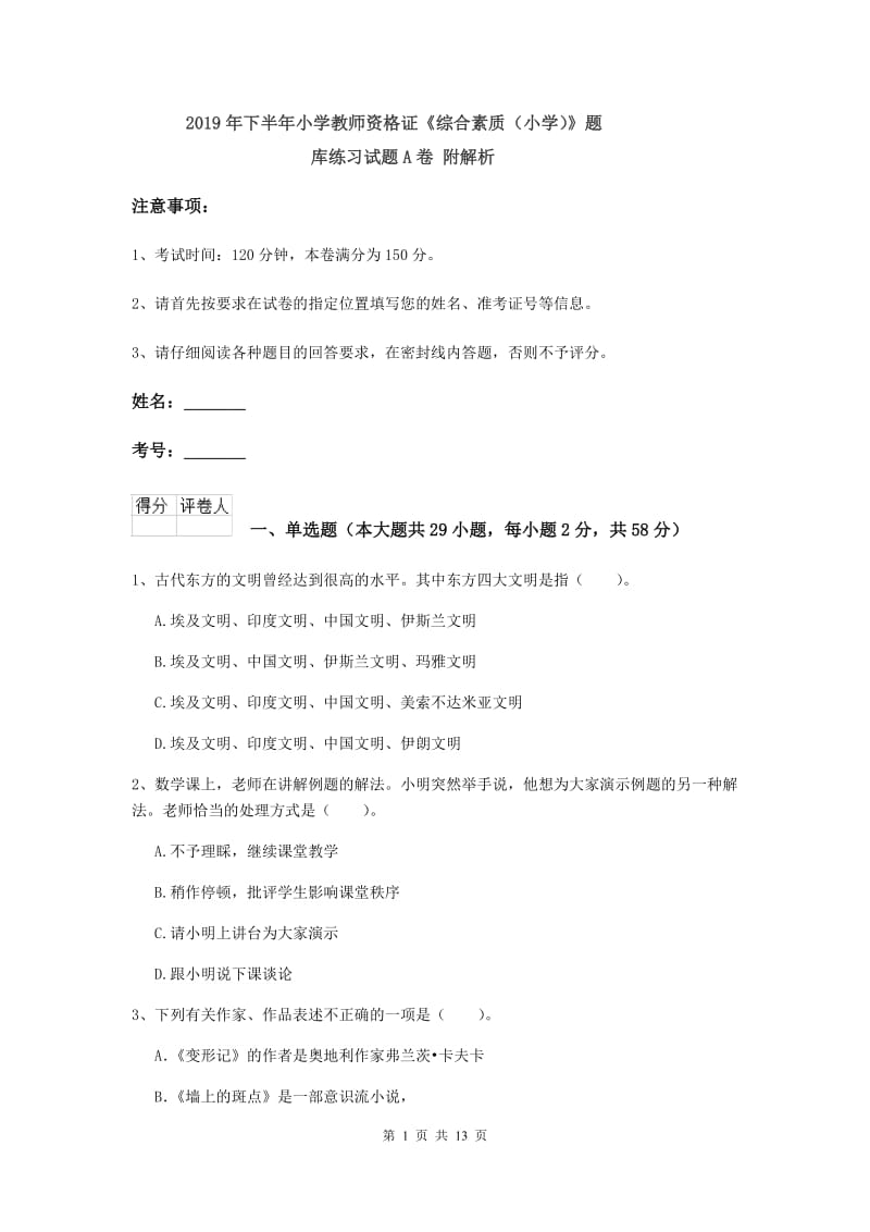 2019年下半年小学教师资格证《综合素质（小学）》题库练习试题A卷 附解析.doc_第1页