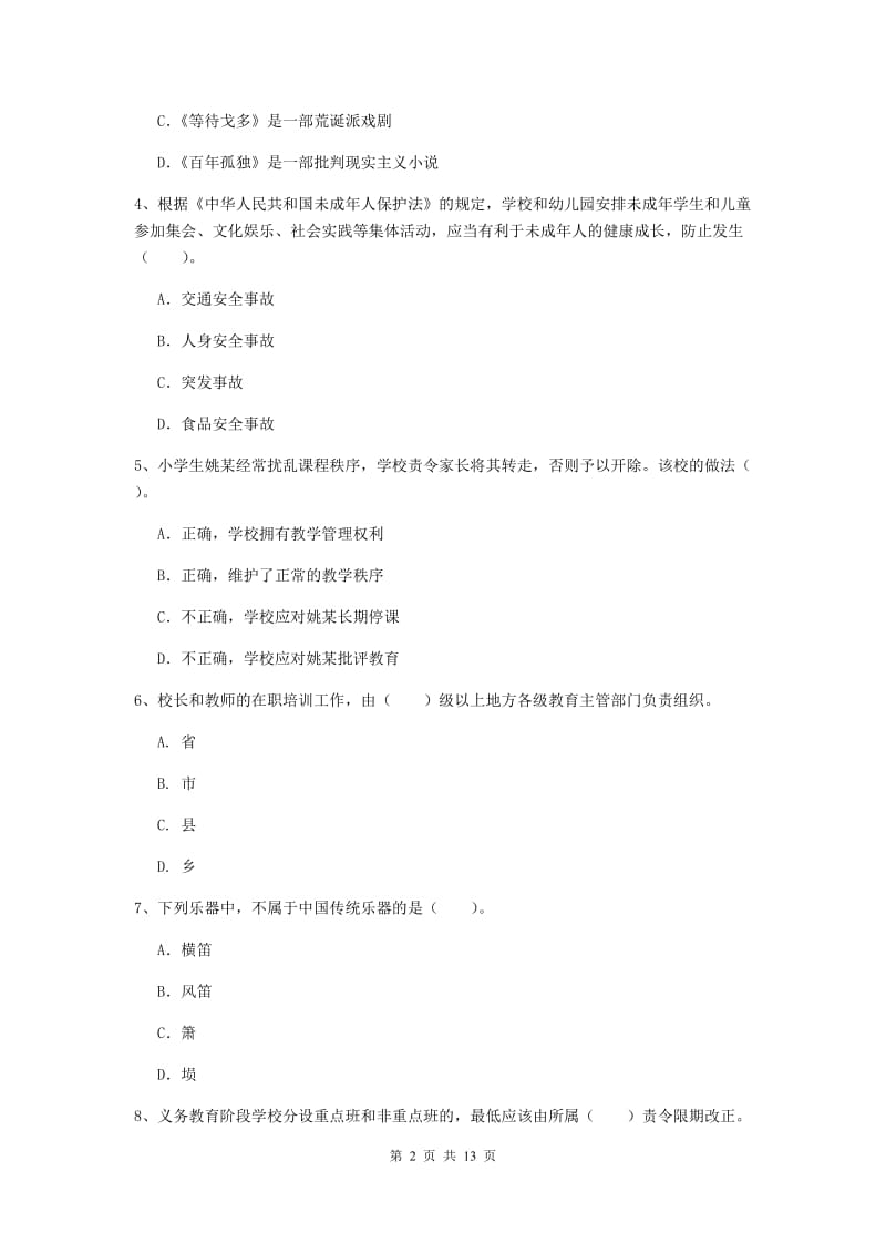 2019年下半年小学教师资格证《综合素质（小学）》题库练习试题A卷 附解析.doc_第2页