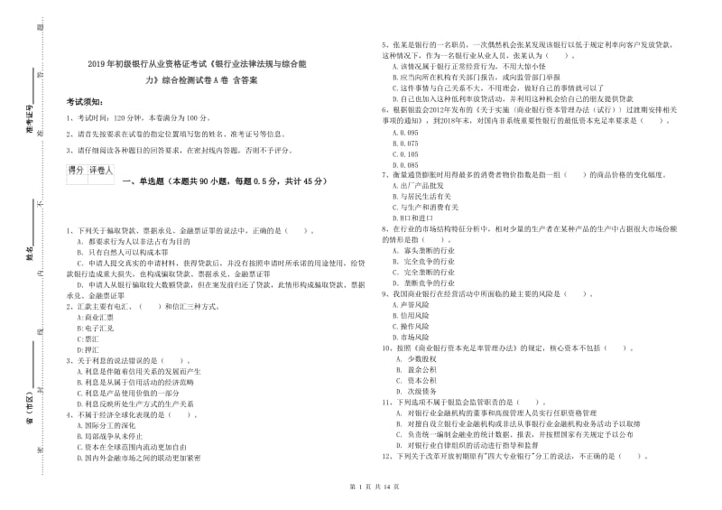 2019年初级银行从业资格证考试《银行业法律法规与综合能力》综合检测试卷A卷 含答案.doc_第1页