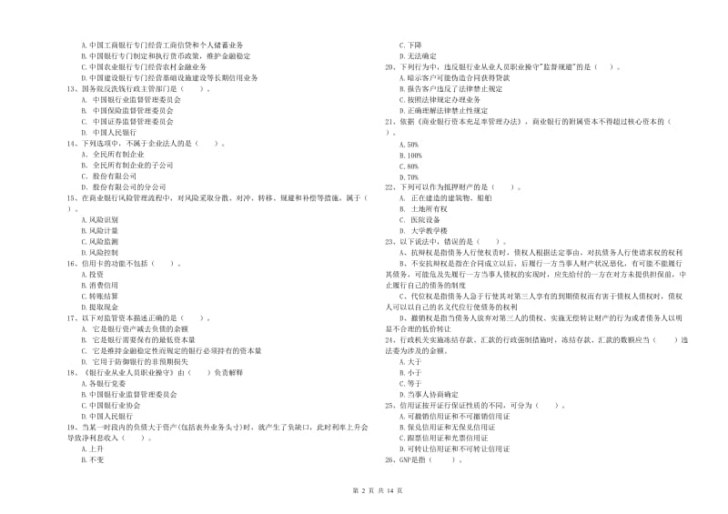 2019年初级银行从业资格证考试《银行业法律法规与综合能力》综合检测试卷A卷 含答案.doc_第2页