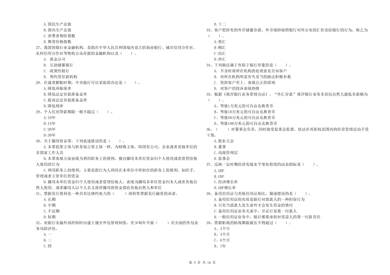 2019年初级银行从业资格证考试《银行业法律法规与综合能力》综合检测试卷A卷 含答案.doc_第3页