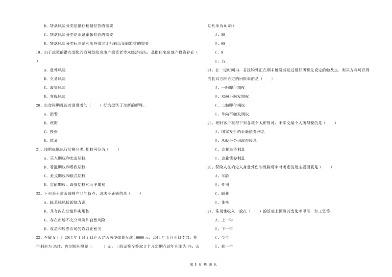 2019年初级银行从业资格考试《个人理财》提升训练试题 附解析.doc_第3页