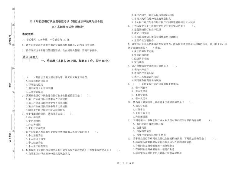 2019年初级银行从业资格证考试《银行业法律法规与综合能力》真题练习试卷 附解析.doc_第1页