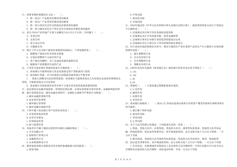 2019年初级银行从业资格证考试《银行业法律法规与综合能力》真题练习试卷 附解析.doc_第2页