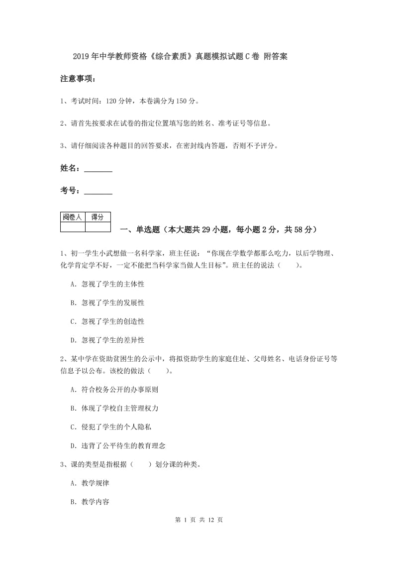 2019年中学教师资格《综合素质》真题模拟试题C卷 附答案.doc_第1页