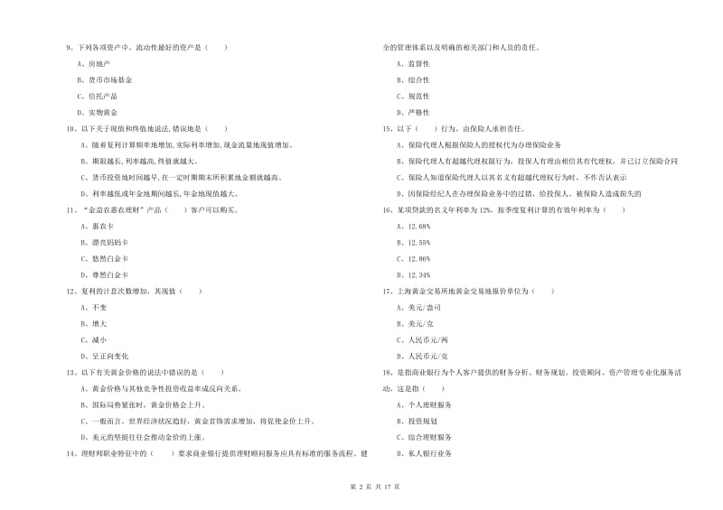 2019年初级银行从业资格《个人理财》题库检测试卷A卷 附答案.doc_第2页