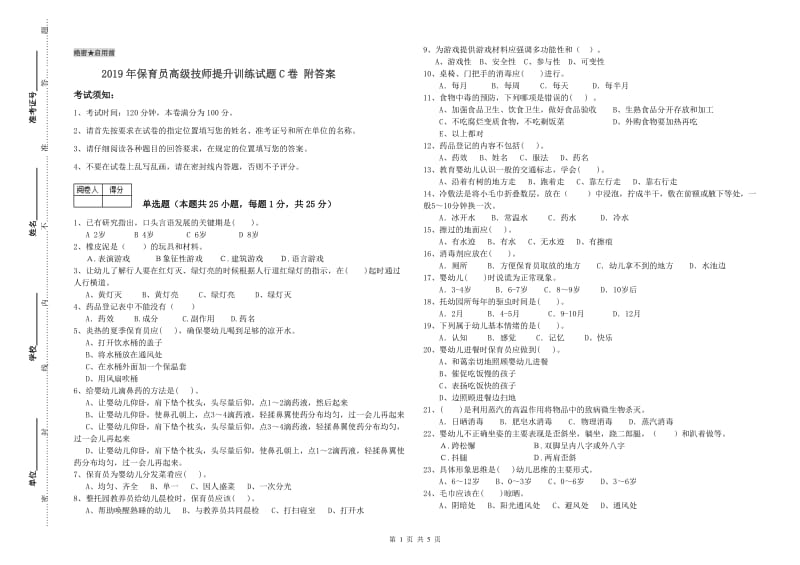 2019年保育员高级技师提升训练试题C卷 附答案.doc_第1页