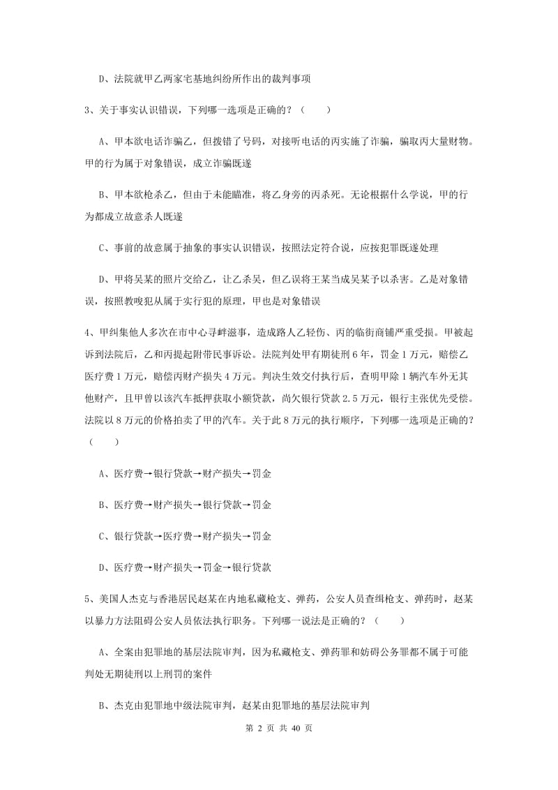 2019年国家司法考试（试卷二）每日一练试卷D卷.doc_第2页