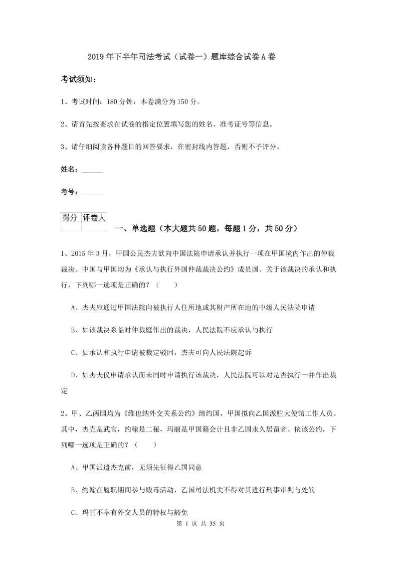 2019年下半年司法考试（试卷一）题库综合试卷A卷.doc_第1页