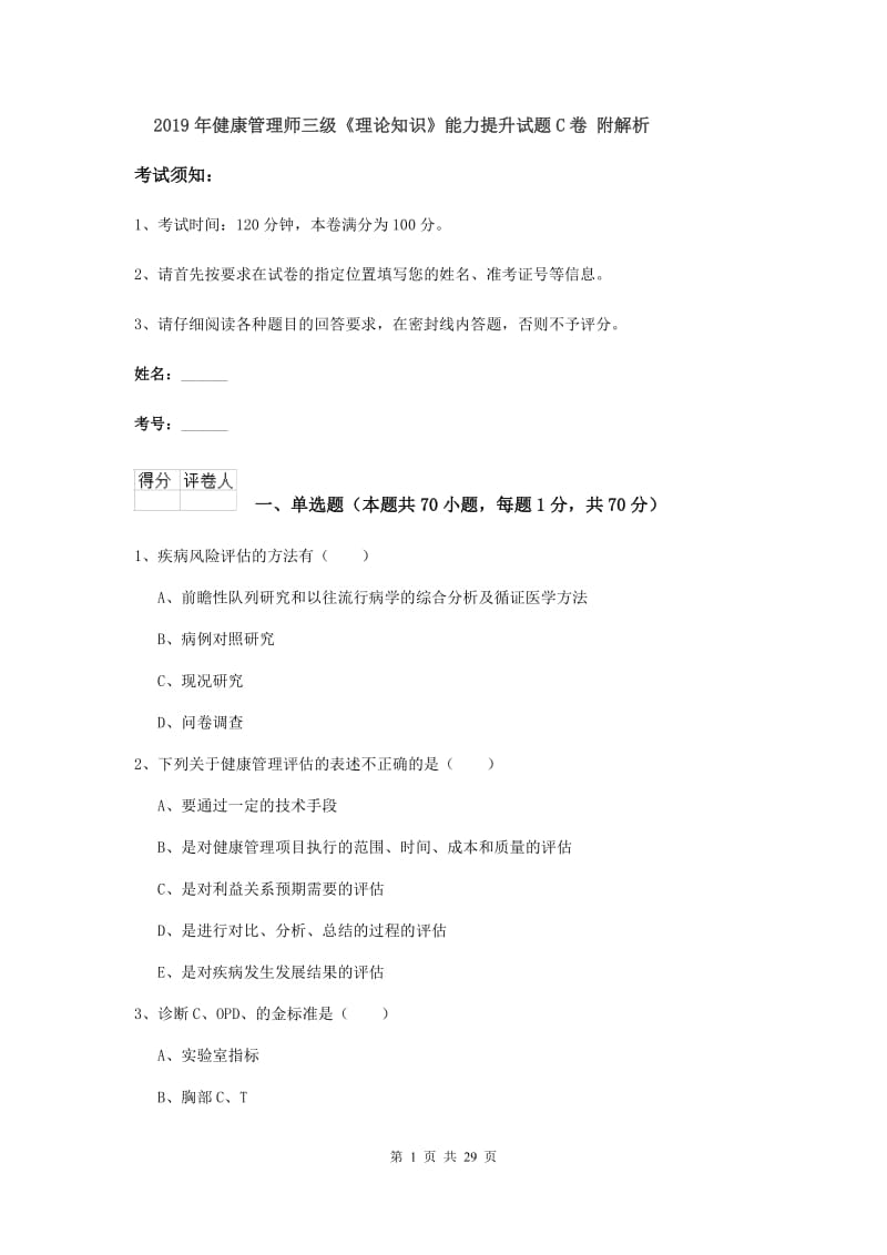 2019年健康管理师三级《理论知识》能力提升试题C卷 附解析.doc_第1页