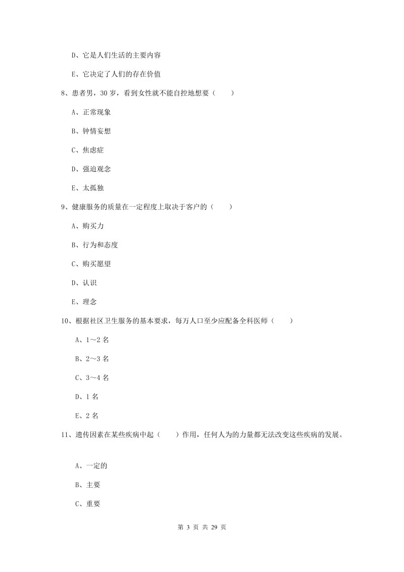 2019年健康管理师三级《理论知识》能力提升试题C卷 附解析.doc_第3页