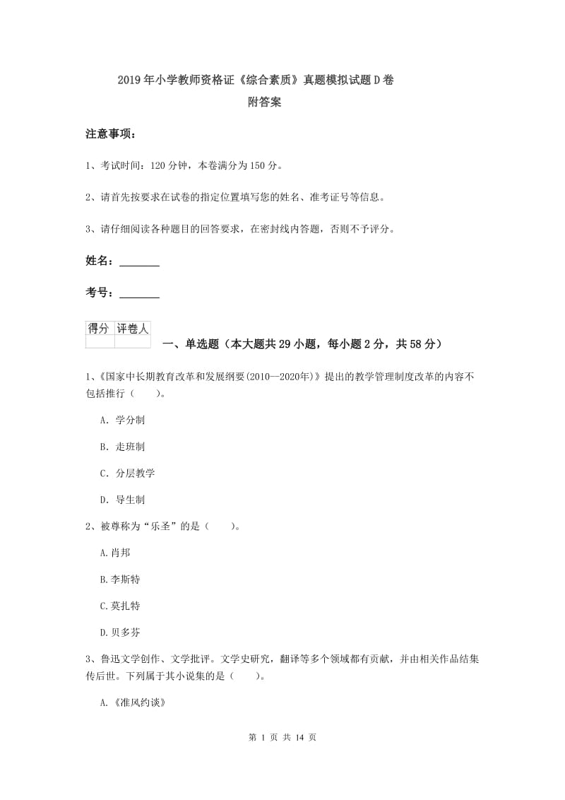 2019年小学教师资格证《综合素质》真题模拟试题D卷 附答案.doc_第1页