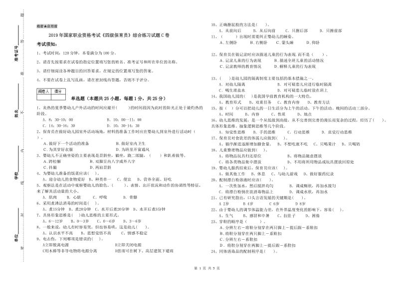 2019年国家职业资格考试《四级保育员》综合练习试题C卷.doc_第1页