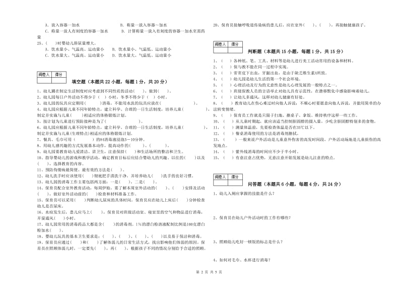 2019年国家职业资格考试《四级保育员》综合练习试题C卷.doc_第2页