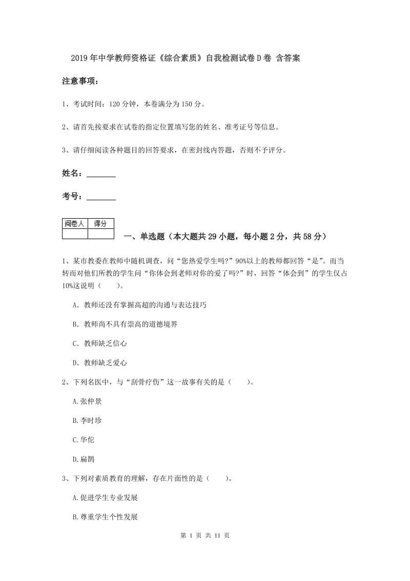 2019年中学教师资格证《综合素质》自我检测试卷D卷 含答案.doc_第1页