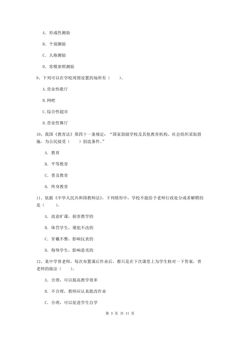 2019年中学教师资格证《综合素质》自我检测试卷D卷 含答案.doc_第3页