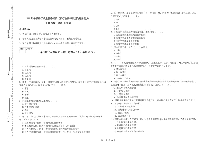 2019年中级银行从业资格考试《银行业法律法规与综合能力》能力提升试题 附答案.doc_第1页