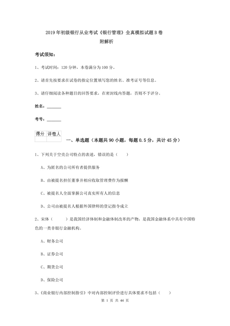 2019年初级银行从业考试《银行管理》全真模拟试题B卷 附解析.doc_第1页