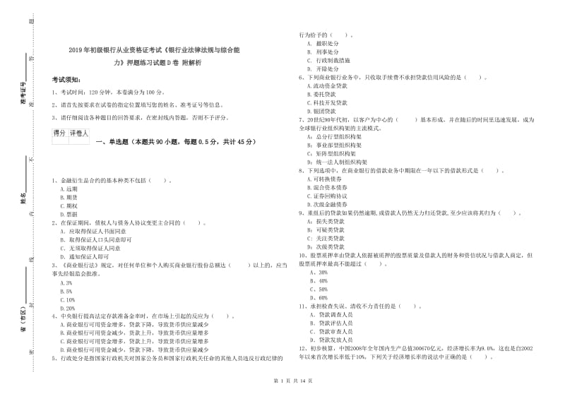 2019年初级银行从业资格证考试《银行业法律法规与综合能力》押题练习试题D卷 附解析.doc_第1页