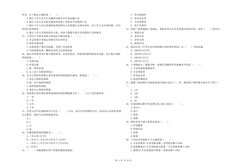 2019年初级银行从业资格证考试《银行业法律法规与综合能力》押题练习试题D卷 附解析.doc_第3页