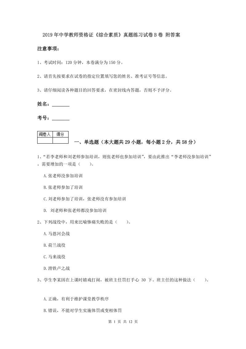 2019年中学教师资格证《综合素质》真题练习试卷B卷 附答案.doc_第1页