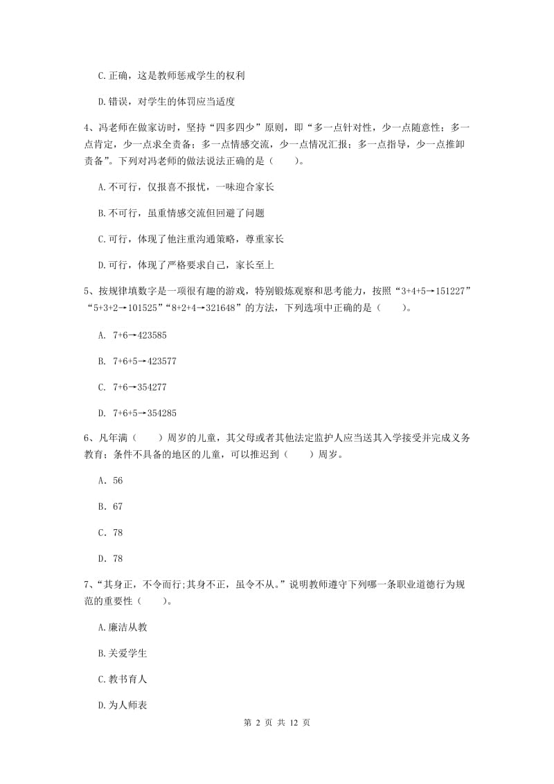 2019年中学教师资格证《综合素质》真题练习试卷B卷 附答案.doc_第2页