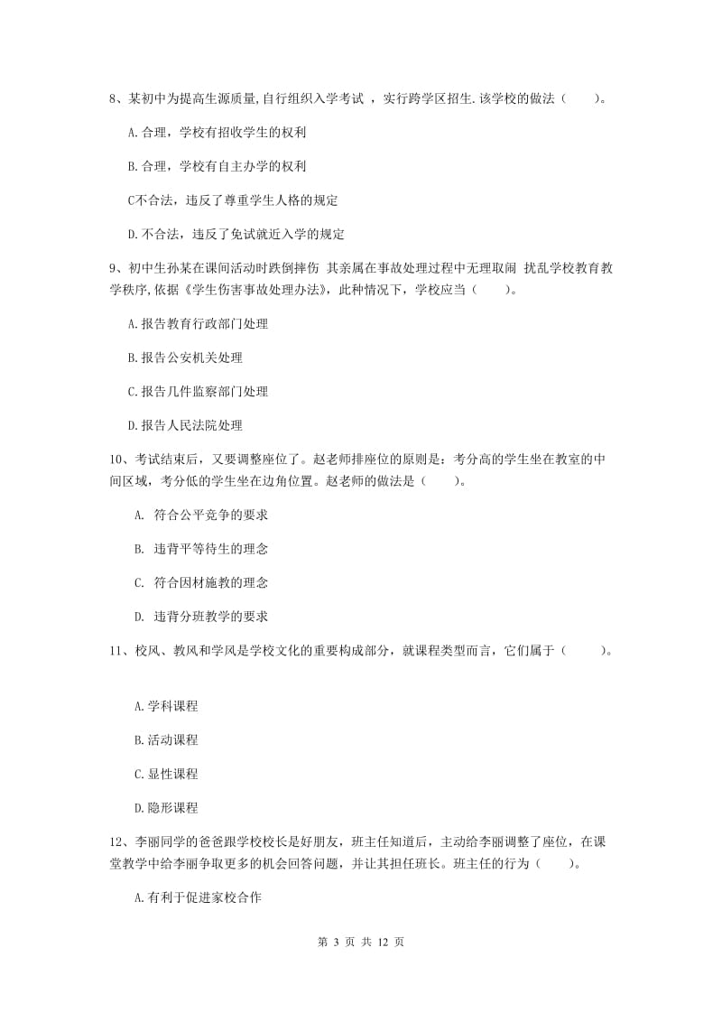 2019年中学教师资格证《综合素质》真题练习试卷B卷 附答案.doc_第3页