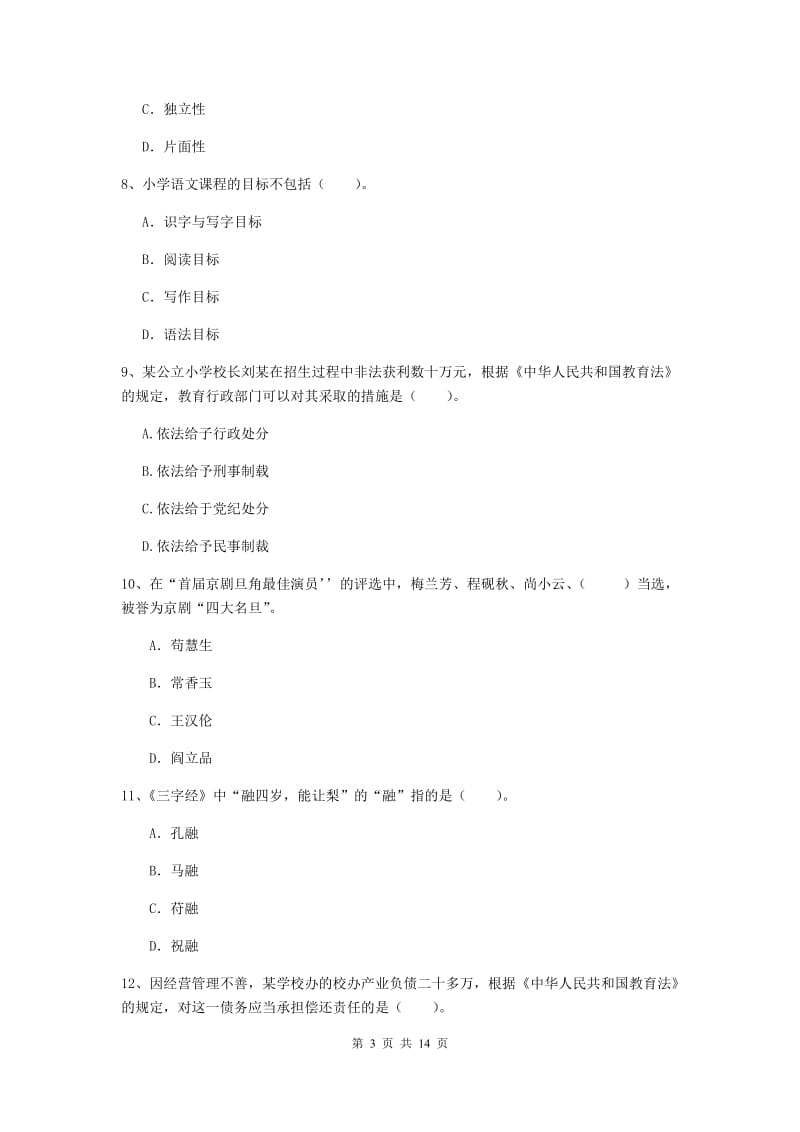 2019年上半年小学教师资格证《综合素质》考前冲刺试题B卷 含答案.doc_第3页