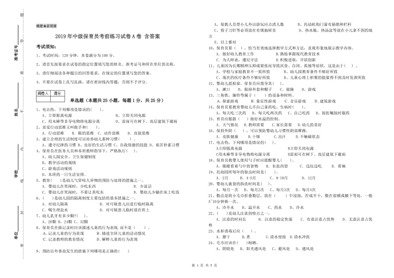 2019年中级保育员考前练习试卷A卷 含答案.doc_第1页